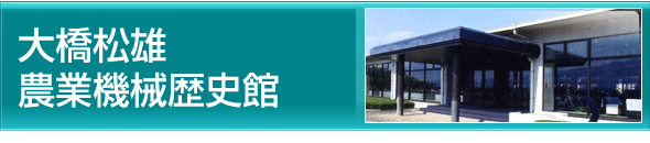 大橋松雄農業機械歴史館