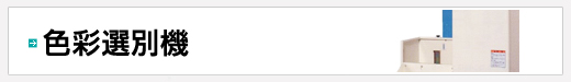 色彩選別機