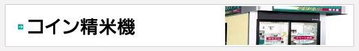 コイン精米機