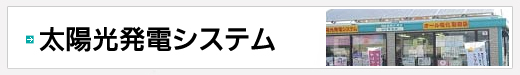 太陽光発電システム