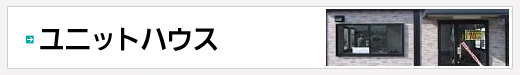 ユニットハウス