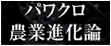パワクロ農業進化論