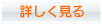 詳しく見る